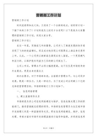 营销部工作参考计划