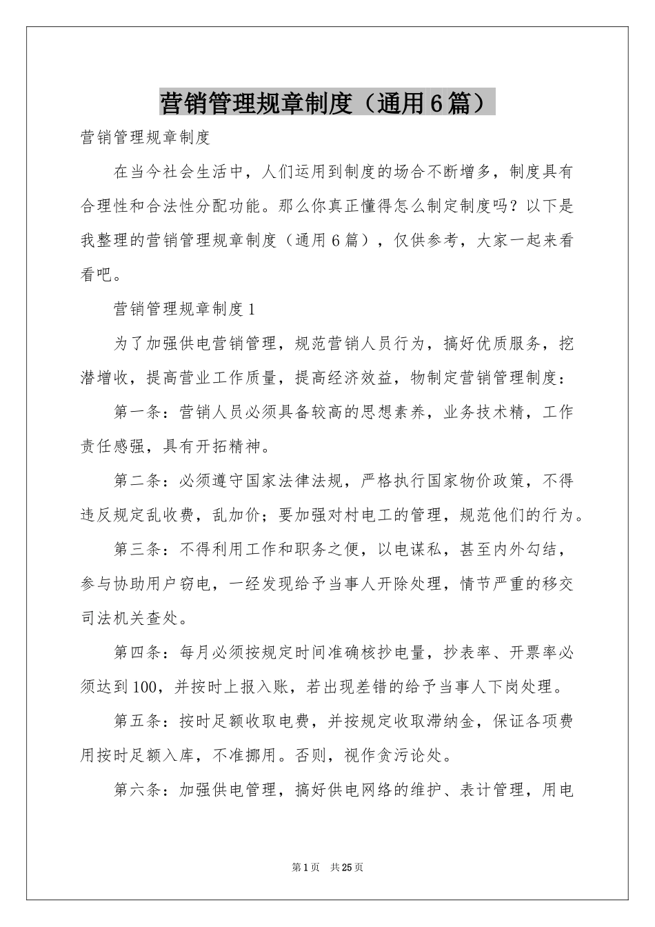 营销管理规章制度（通用6篇）_第1页
