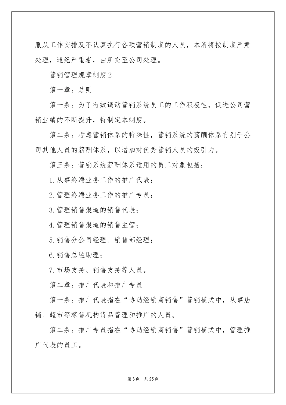 营销管理规章制度（通用6篇）_第3页