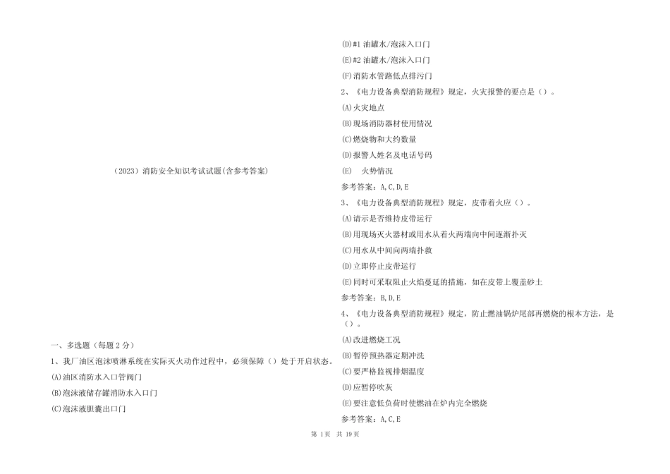 (2023)消防安全知识考试试题(含参考答案) _第1页