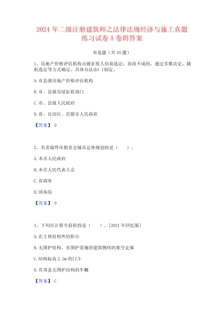 2024年二级注册建筑师之法律法规经济与施工真题练习试卷A卷附答案