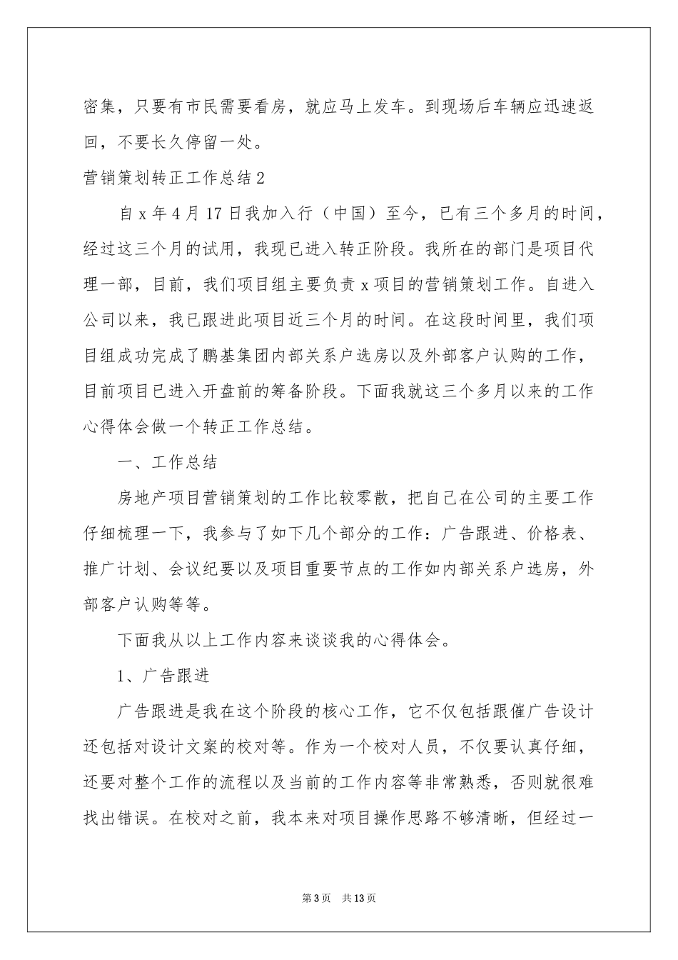 营销策划转正工作参考总结_第3页