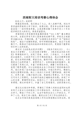 西南财大培训考察心得体会