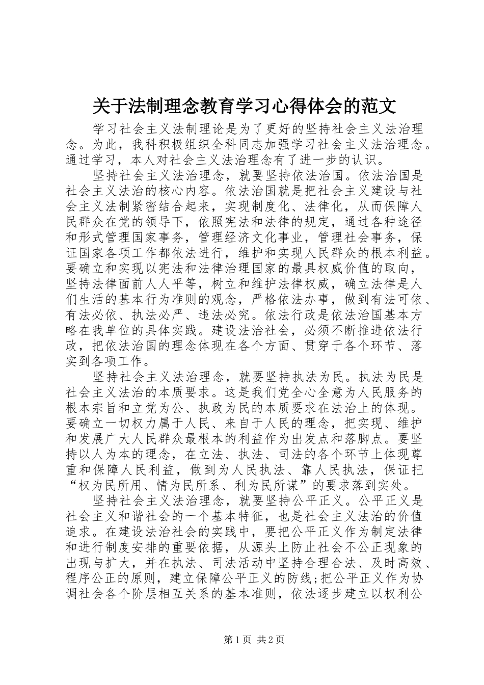 关于法制理念教育学习心得体会的范文_第1页