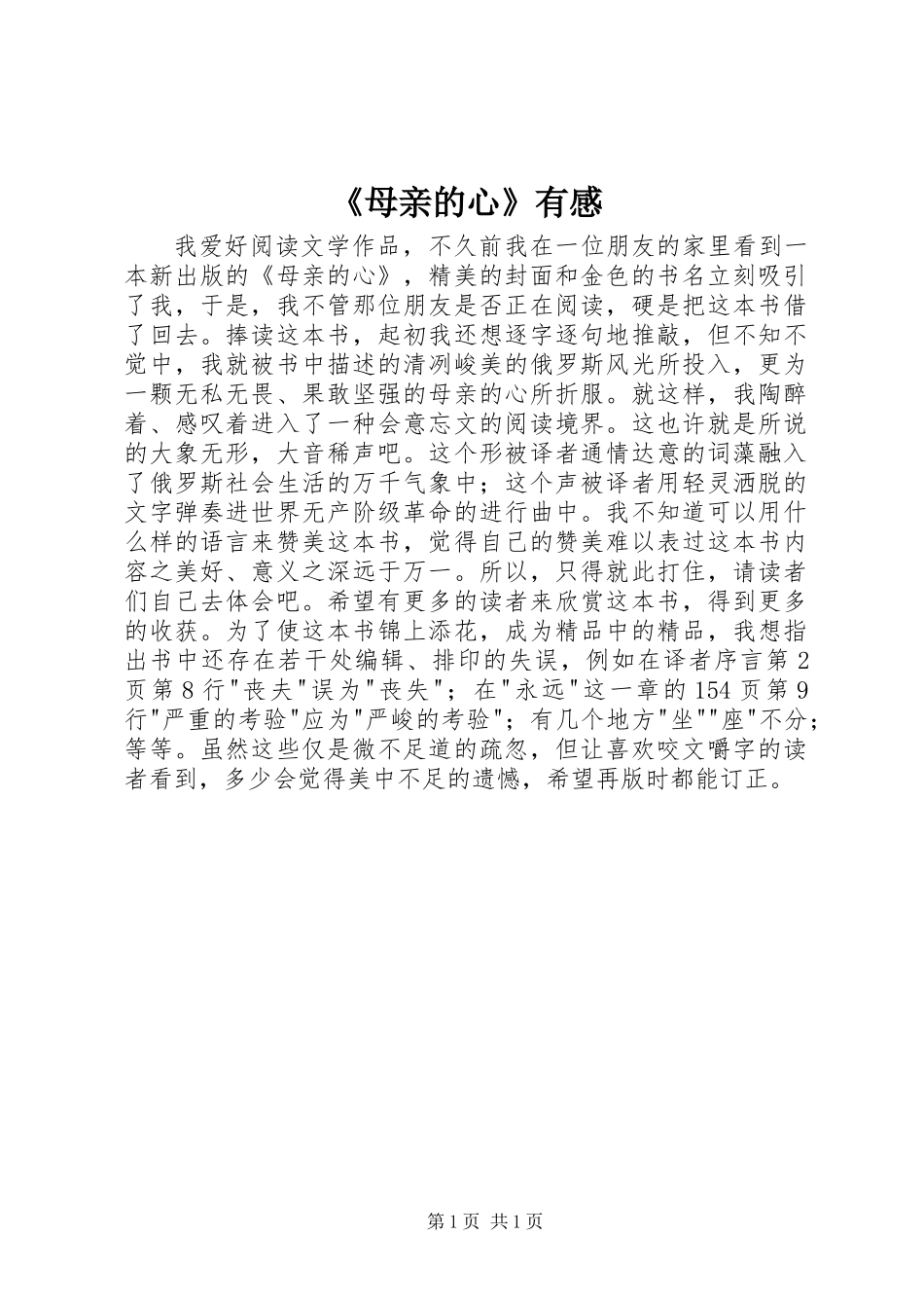 《母亲的心》有感 (2)_第1页