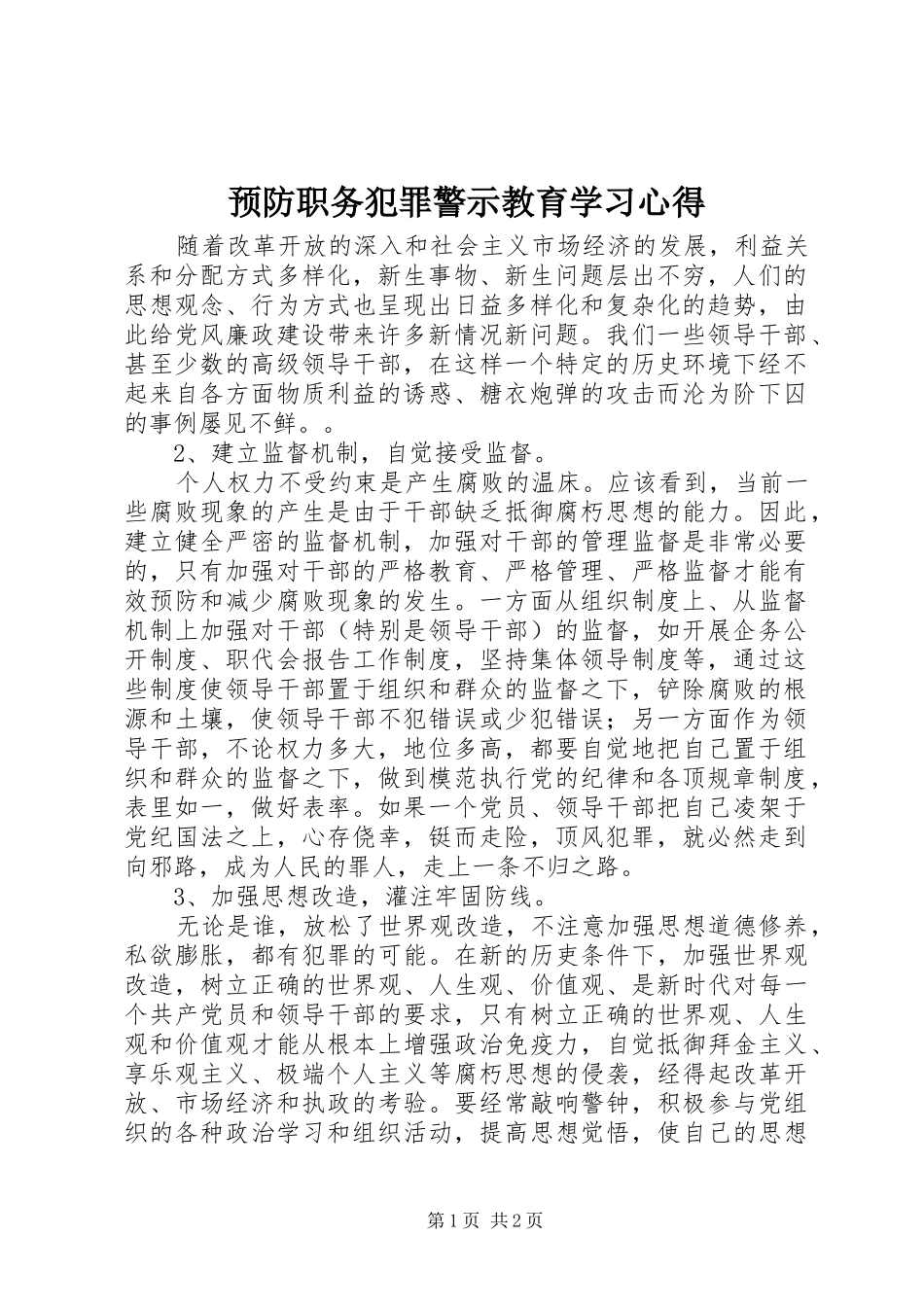 预防职务犯罪警示教育学习心得_第1页