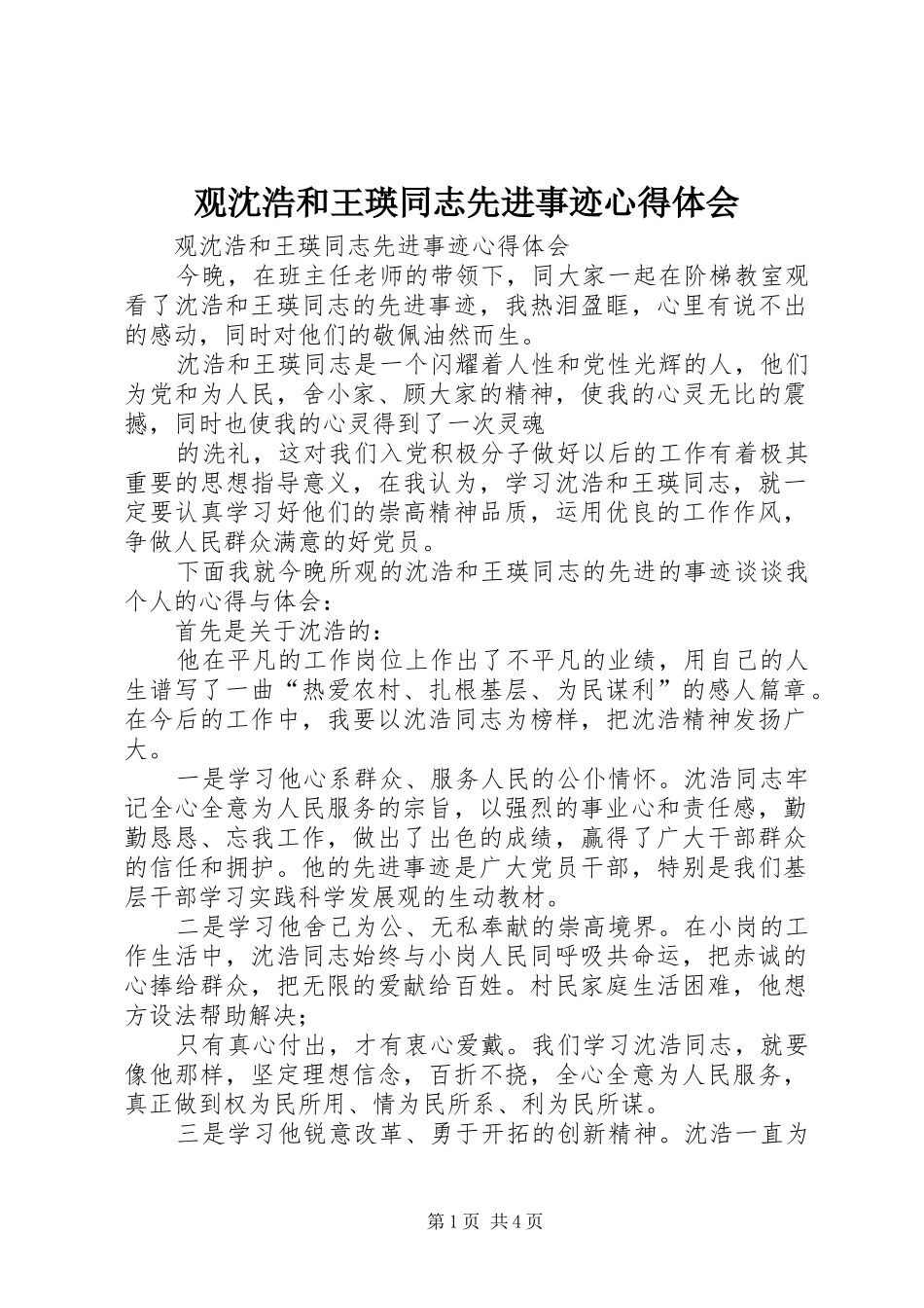 观沈浩和王瑛同志先进事迹心得体会_第1页