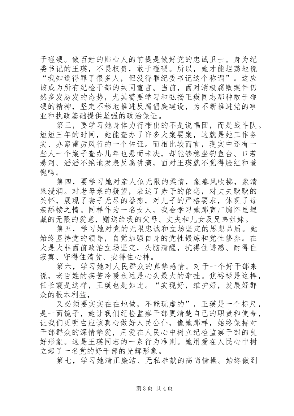 观沈浩和王瑛同志先进事迹心得体会_第3页