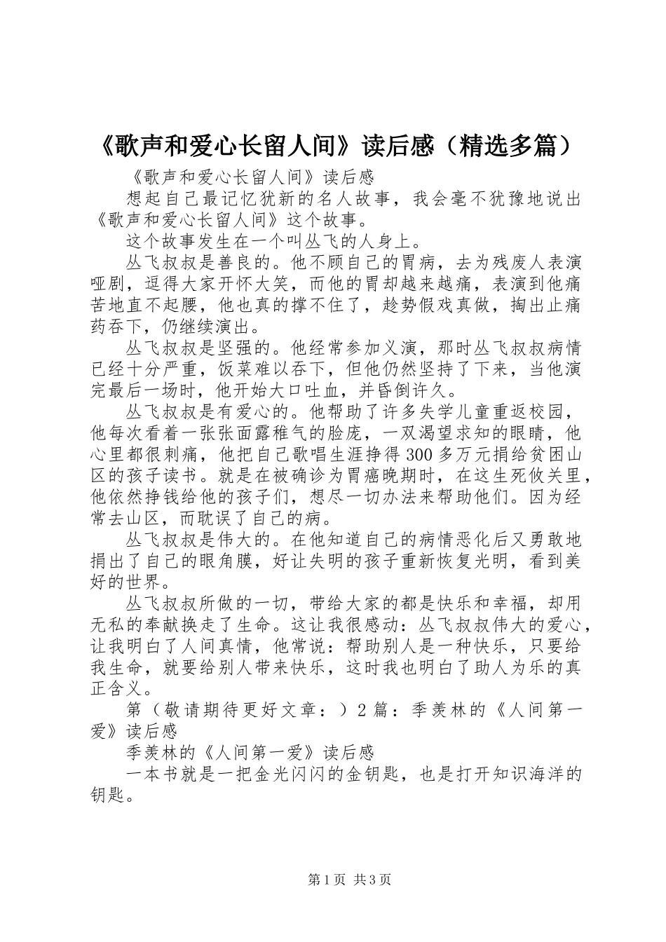 《歌声和爱心长留人间》读后感(精选多篇)_第1页