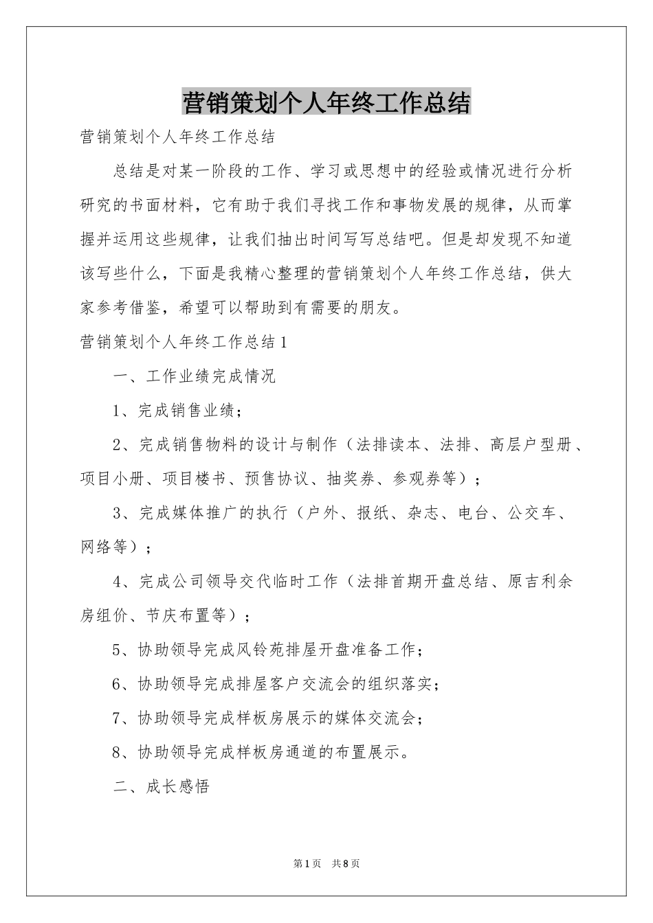 营销策划个人年终工作参考总结_第1页