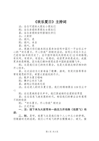《欢乐夏日》主持词