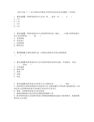 2022年场(厂)内专用机动车辆安全管理考试内容及考试题库含答案