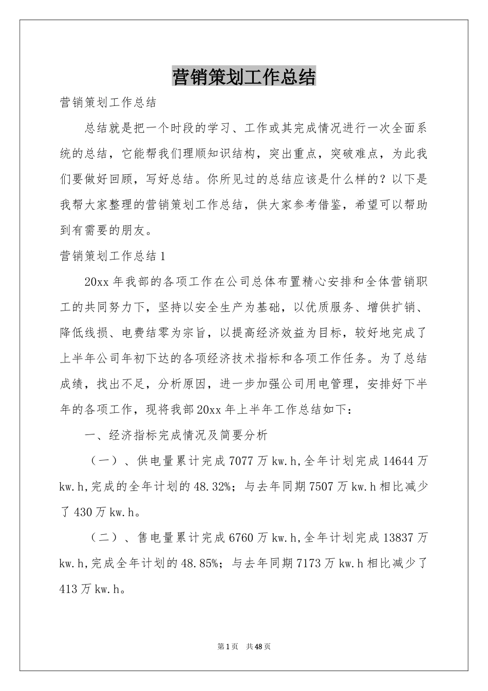 营销策划工作参考总结_第1页