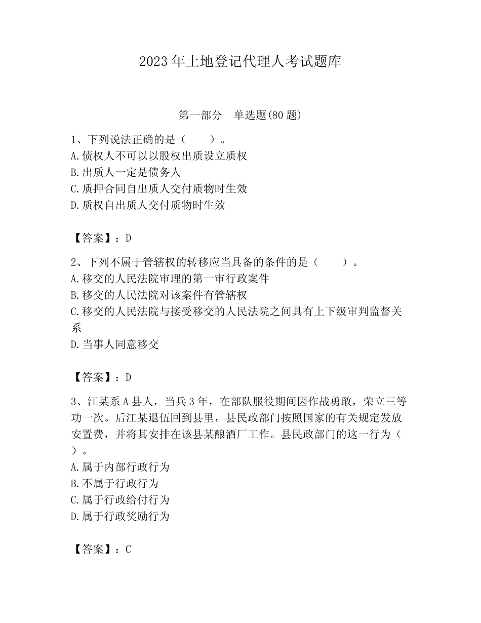 2023年土地登记代理人考试题库含答案【完整版】 _第1页