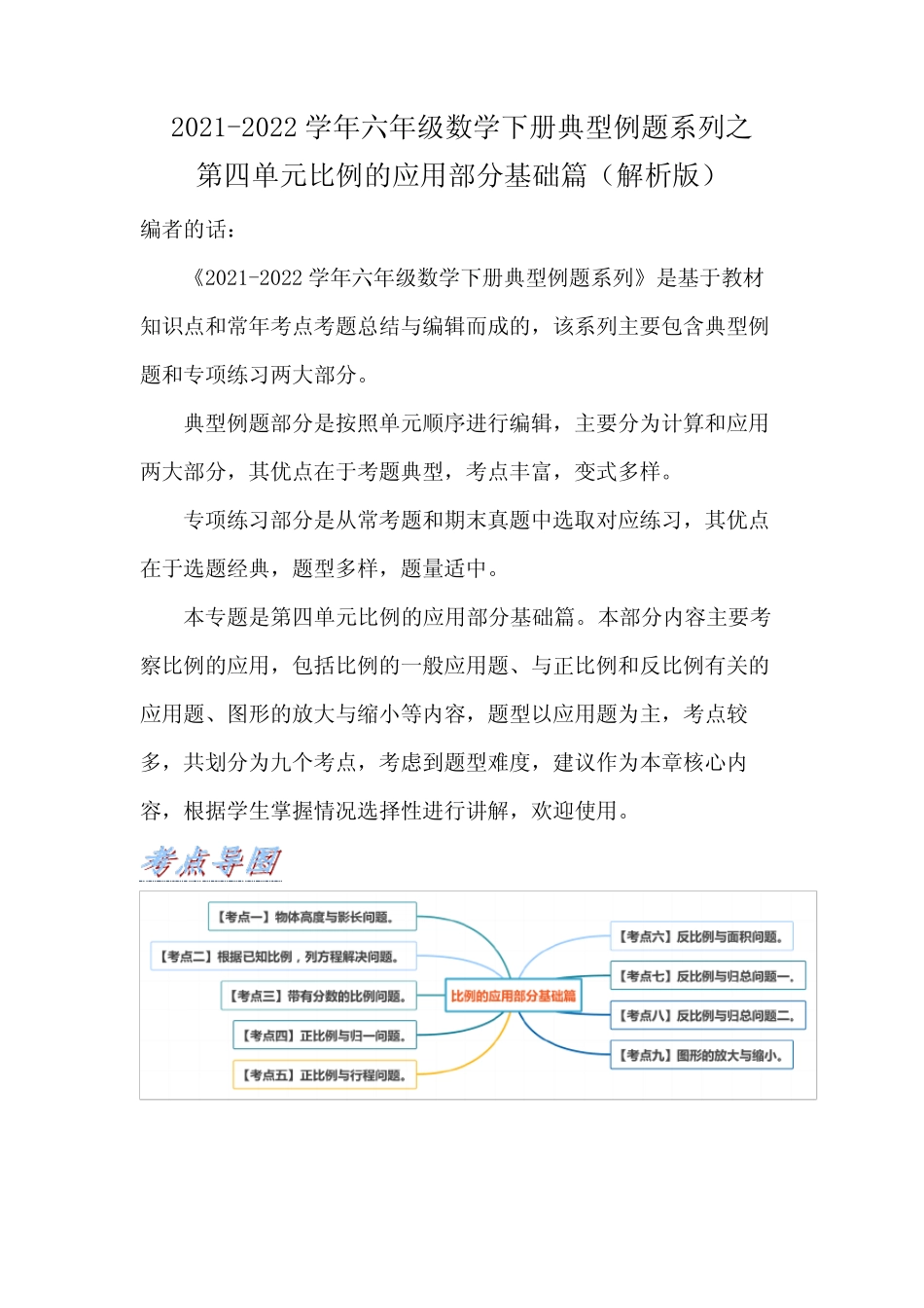 六年级数学下册典型例题系列之第四单元比例的应用部分基础篇(解析版_第1页