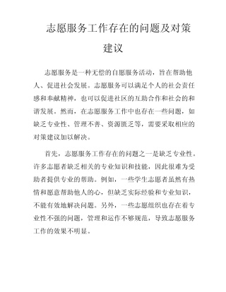 志愿服务工作存在的问题及对策建议 