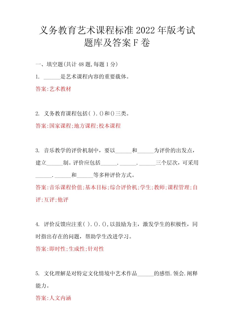 义务教育艺术课程标准2022年版考试题库及答案F卷 _第1页