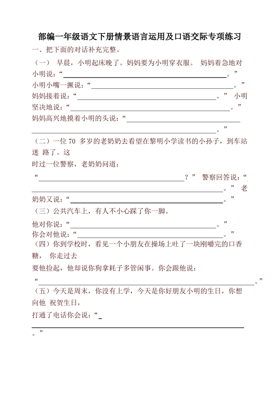 2020统编版一年级语文下册试题-情景语言运用及口语交际专项练习_第1页