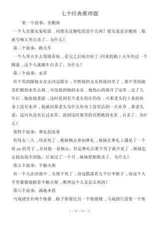 七个经典推理题