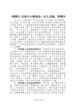 《榜样》记录片心得体会：以人为鉴，明得失