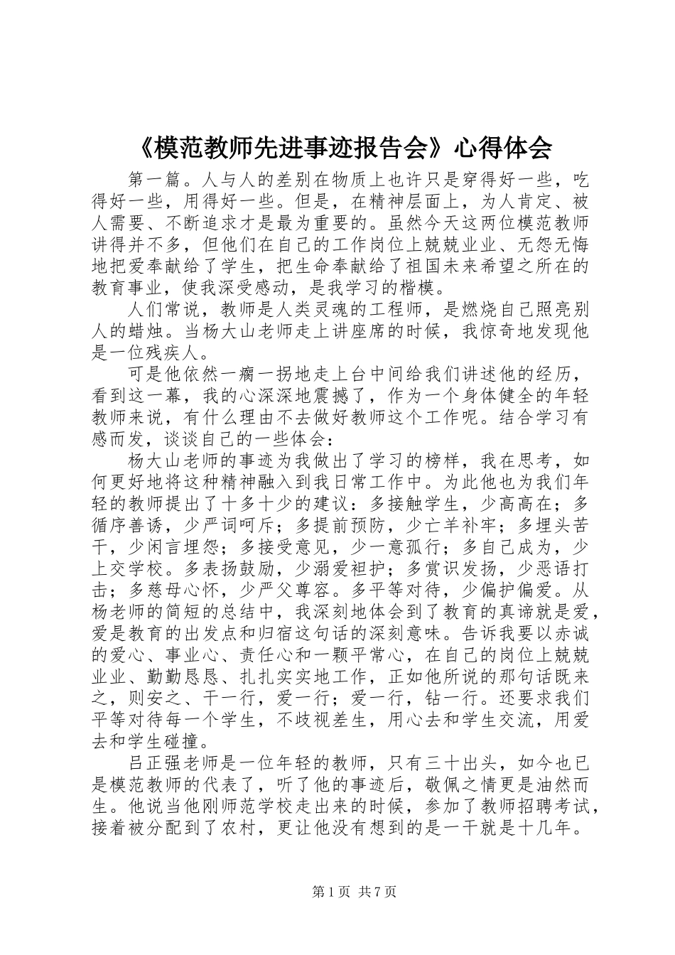 《模范教师先进事迹报告会》心得体会_第1页