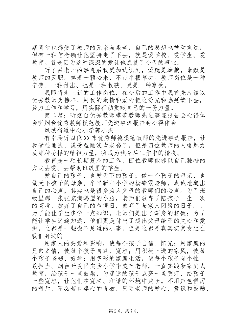 《模范教师先进事迹报告会》心得体会_第2页
