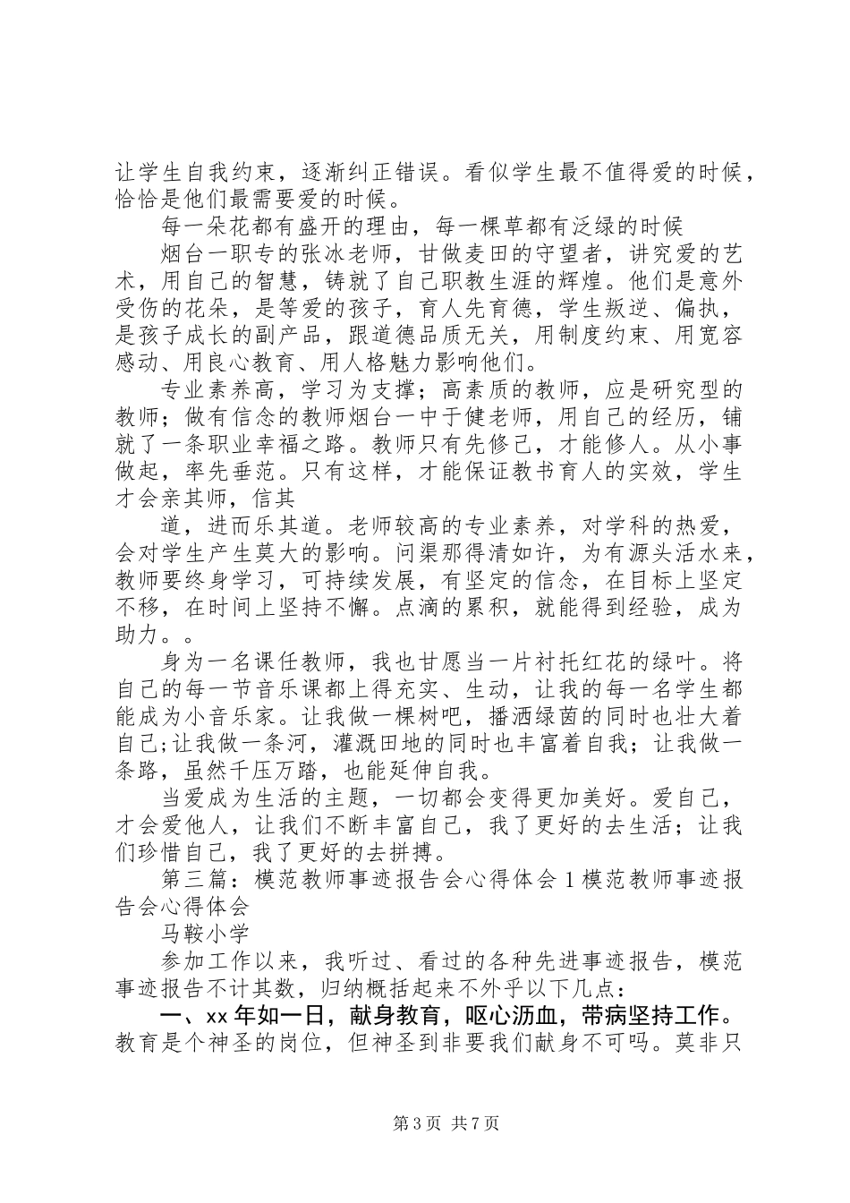 《模范教师先进事迹报告会》心得体会_第3页