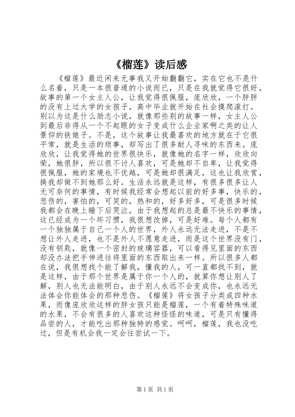 《榴莲》读后感_第1页