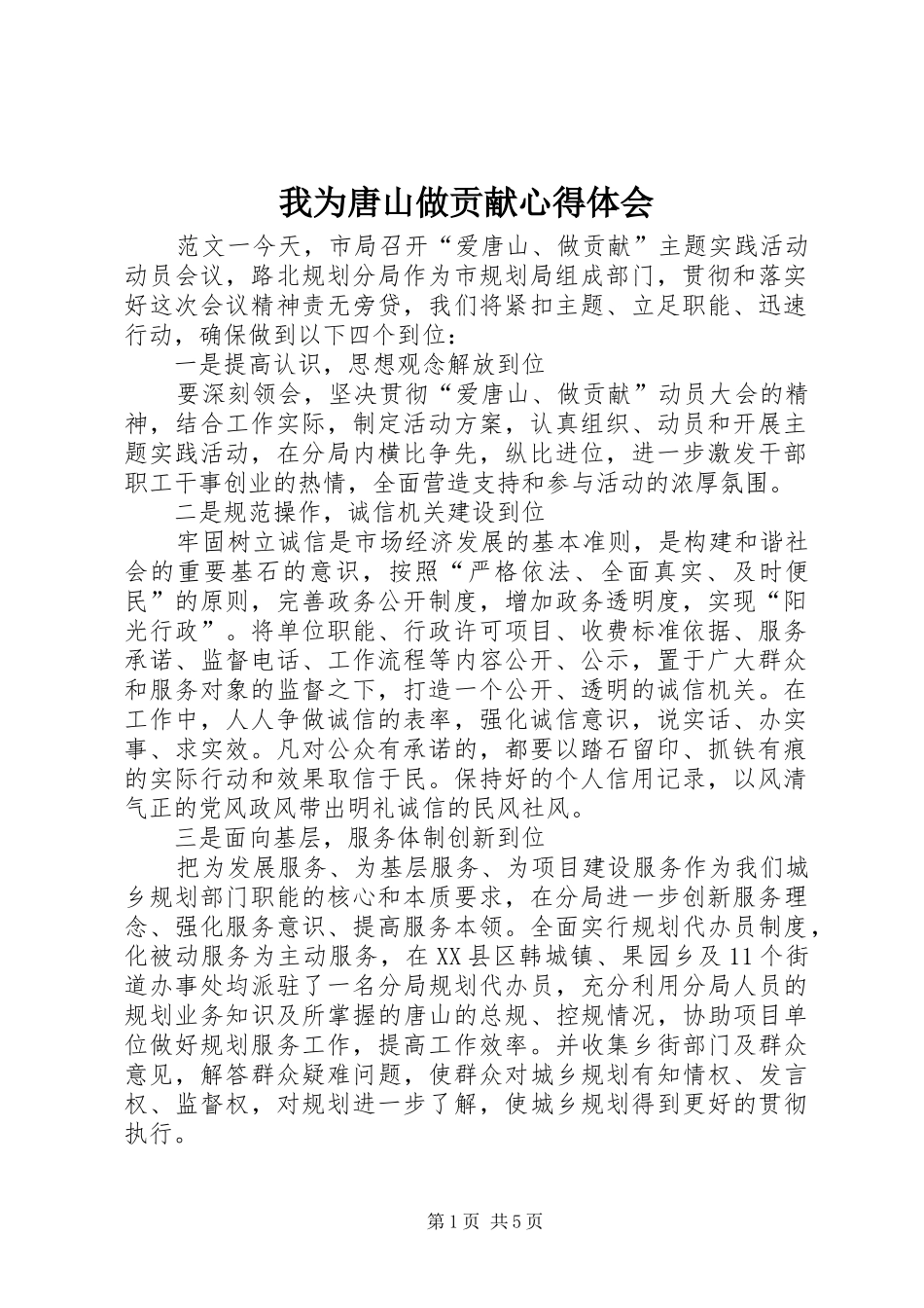 我为唐山做贡献心得体会_第1页