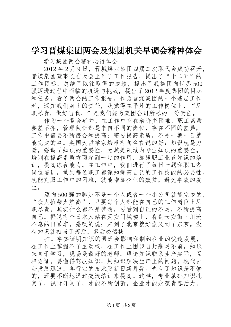 学习晋煤集团两会及集团机关早调会精神体会_第1页