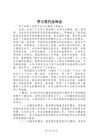 学习党代会体会