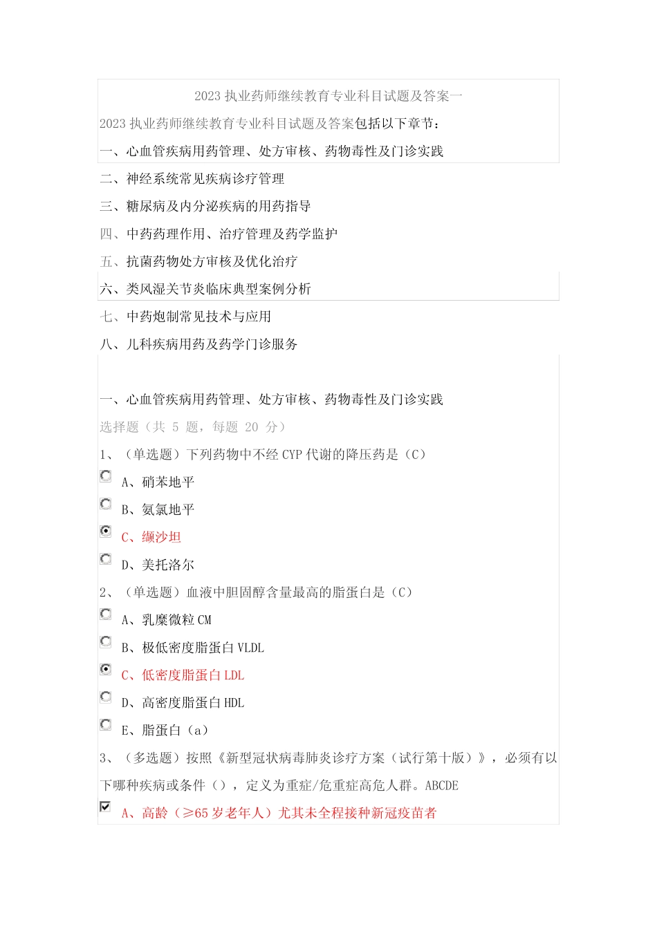 2023执业药师继续教育专业科目试题与答案一 _第1页