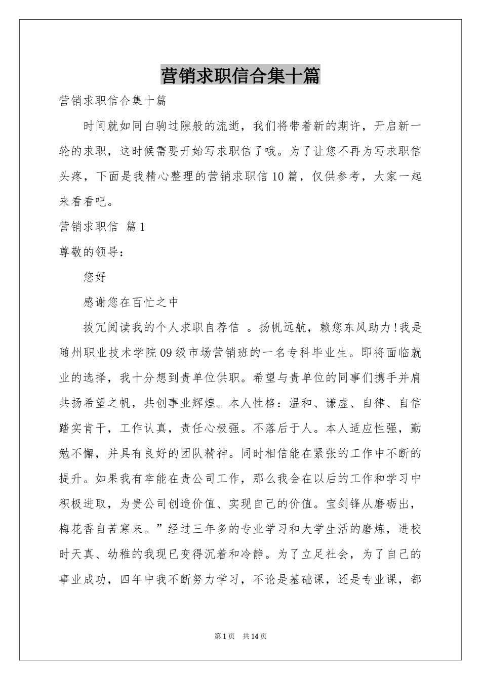 营销求职信合集十篇_第1页
