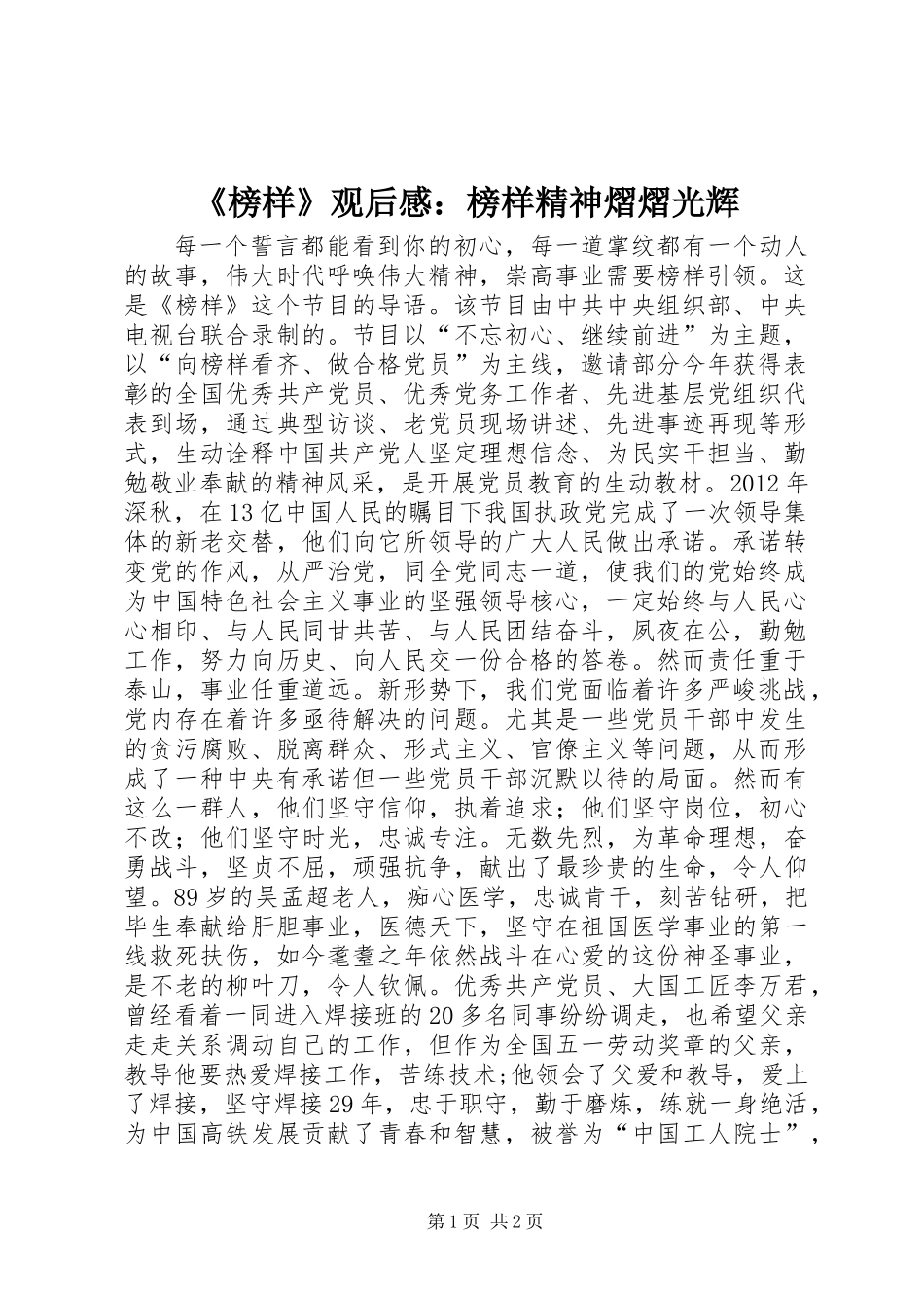 《榜样》观后感：榜样精神熠熠光辉_第1页