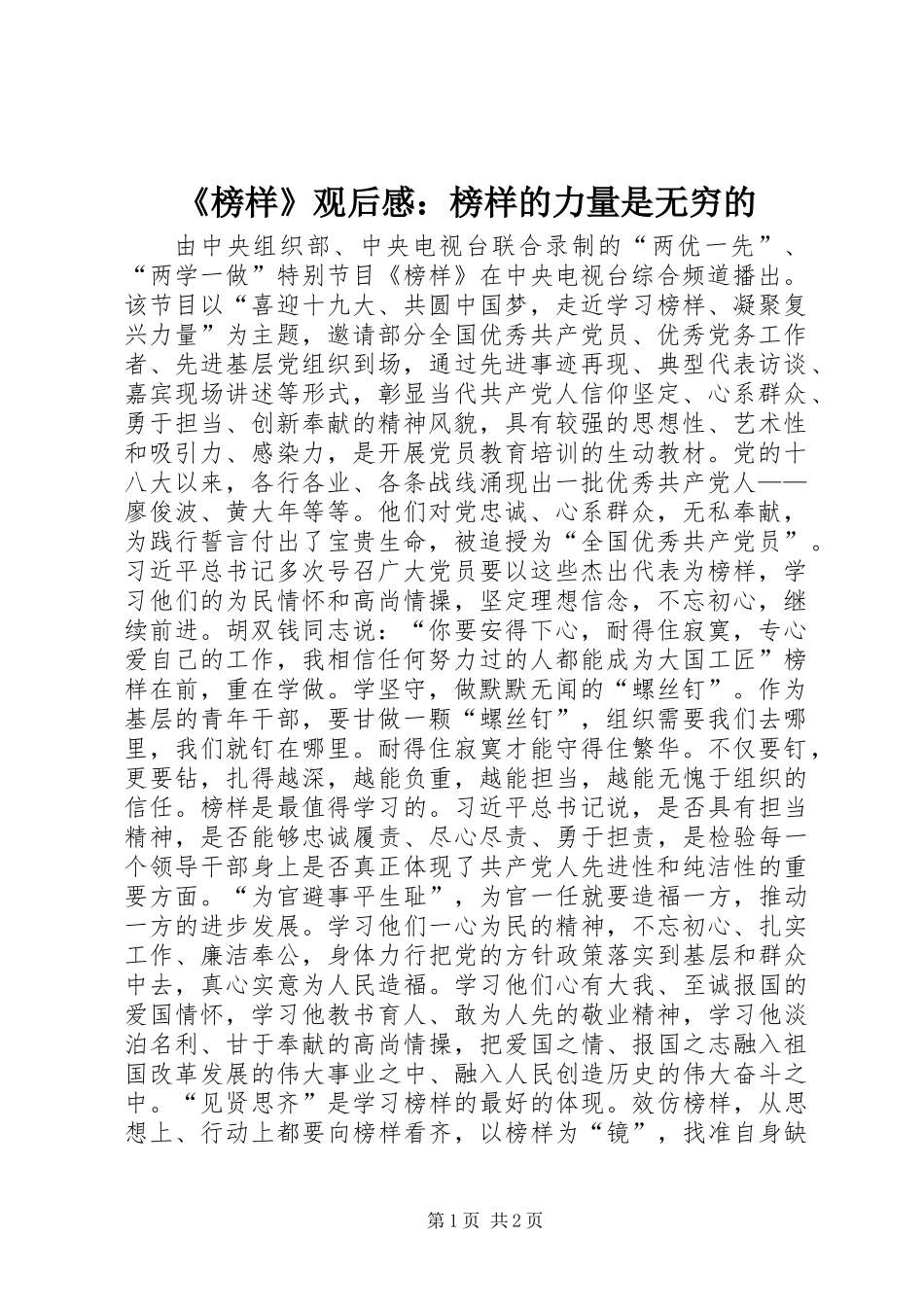 《榜样》观后感：榜样的力量是无穷的_第1页