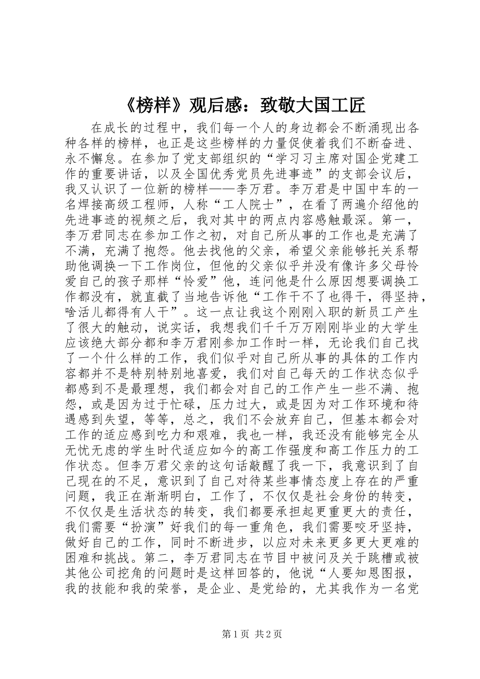 《榜样》观后感：致敬大国工匠_第1页