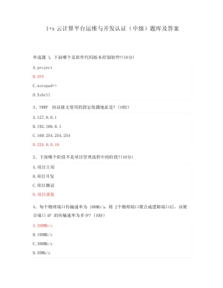 1+x云计算平台运维与开发认证(中级)题库及答案 
