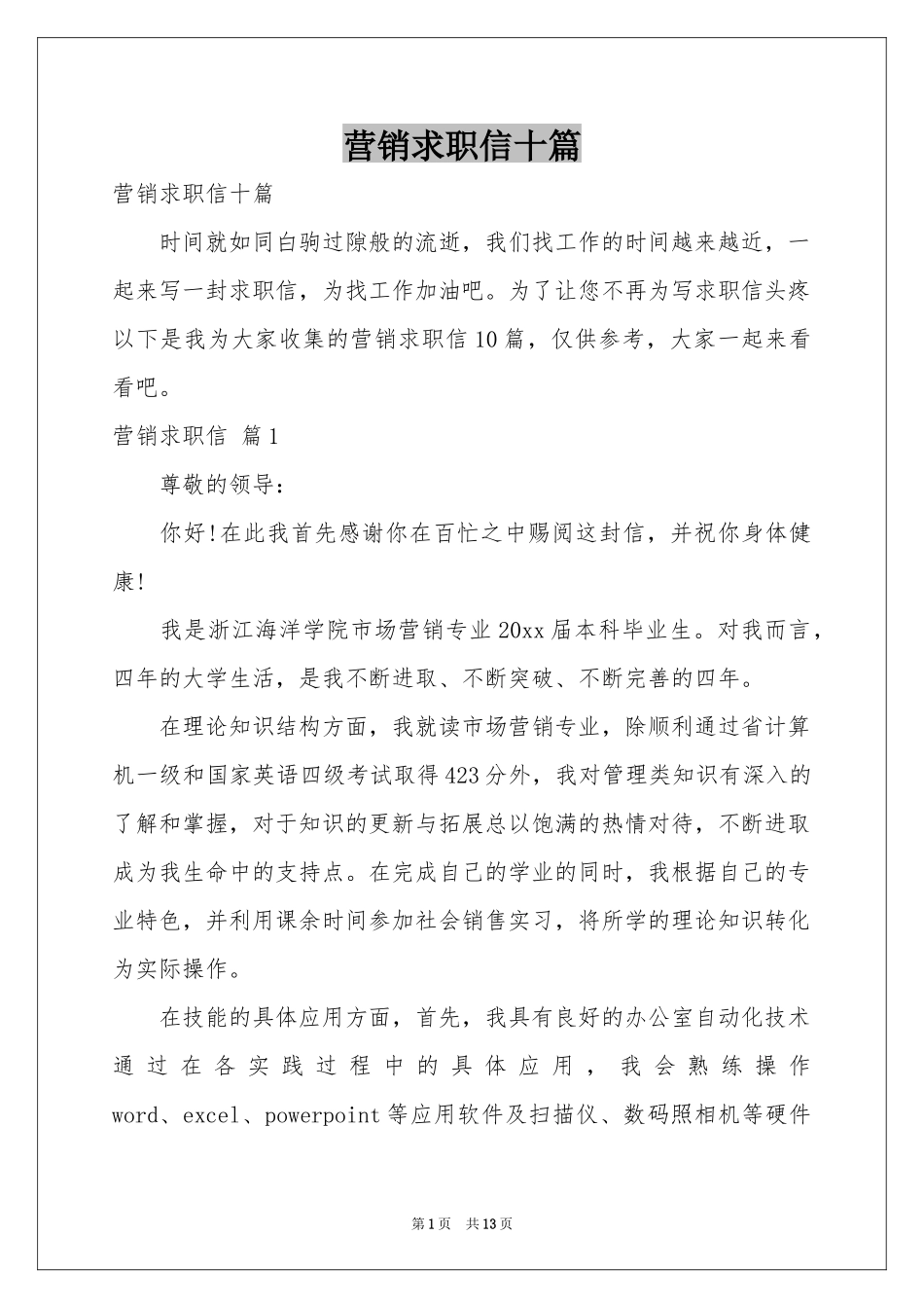 营销求职信十篇_第1页