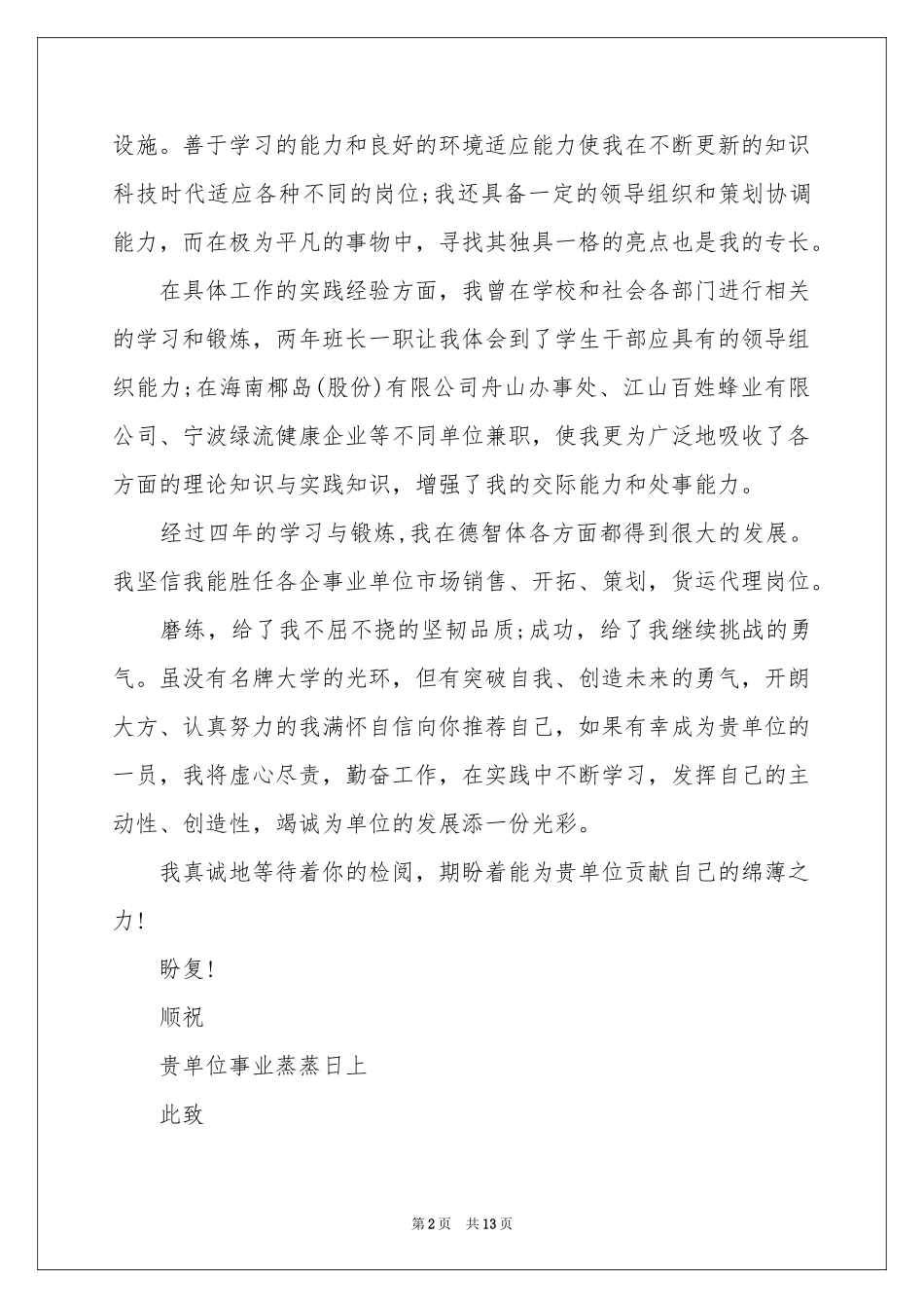 营销求职信十篇_第2页