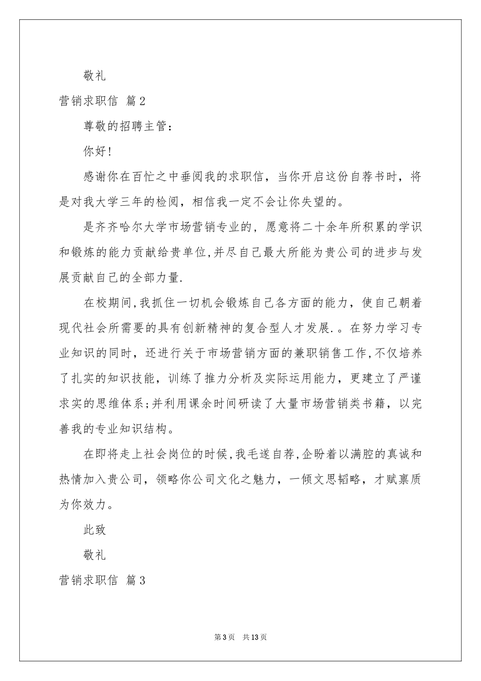 营销求职信十篇_第3页