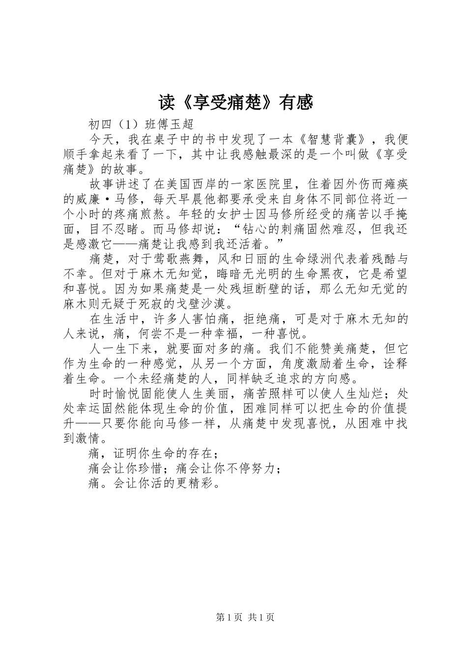 读《享受痛楚》有感_第1页