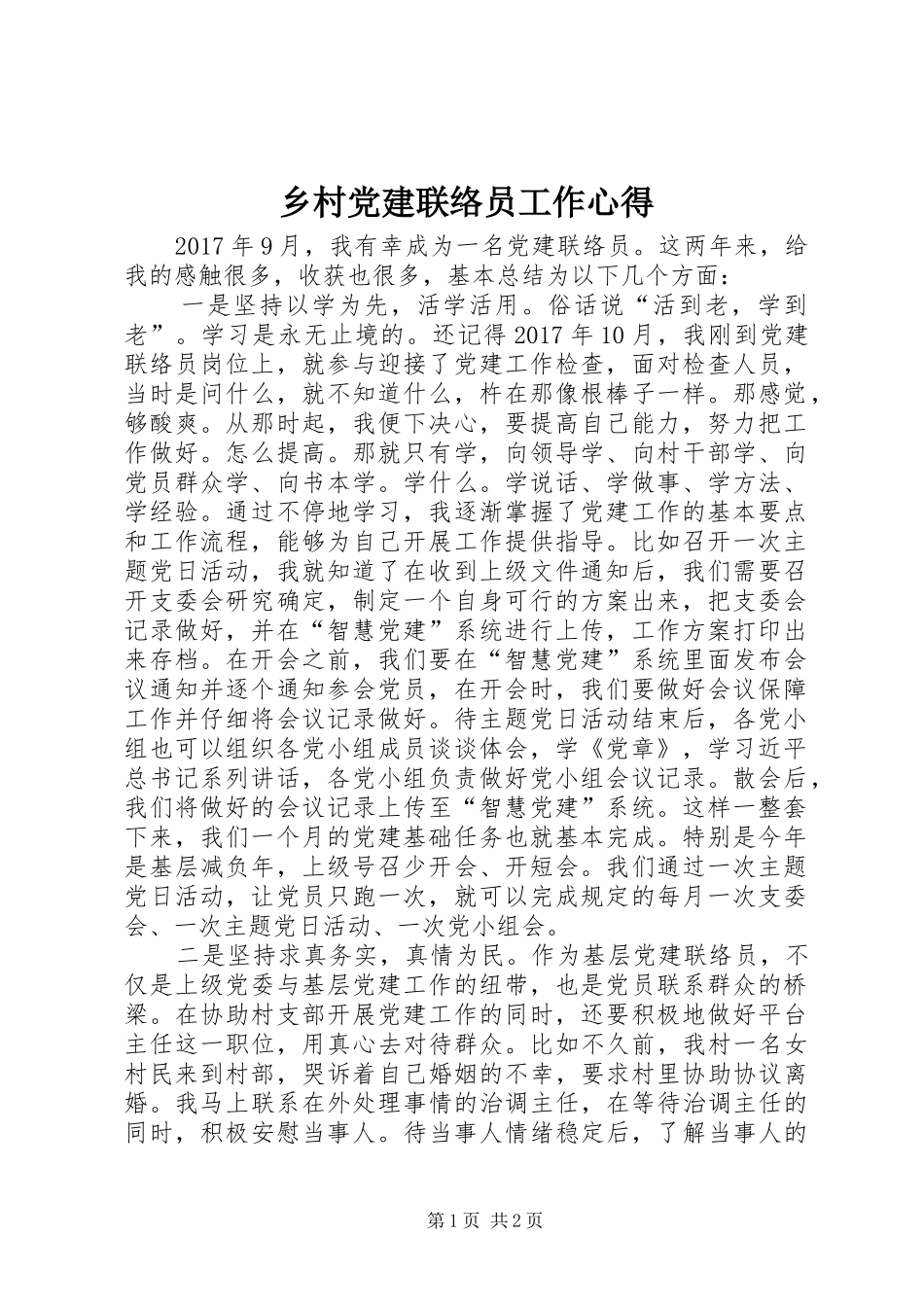 乡村党建联络员工作心得_第1页