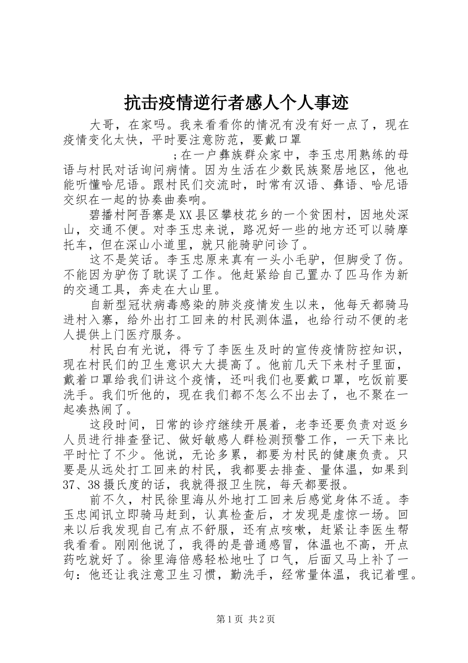 抗击疫情逆行者感人个人事迹_第1页