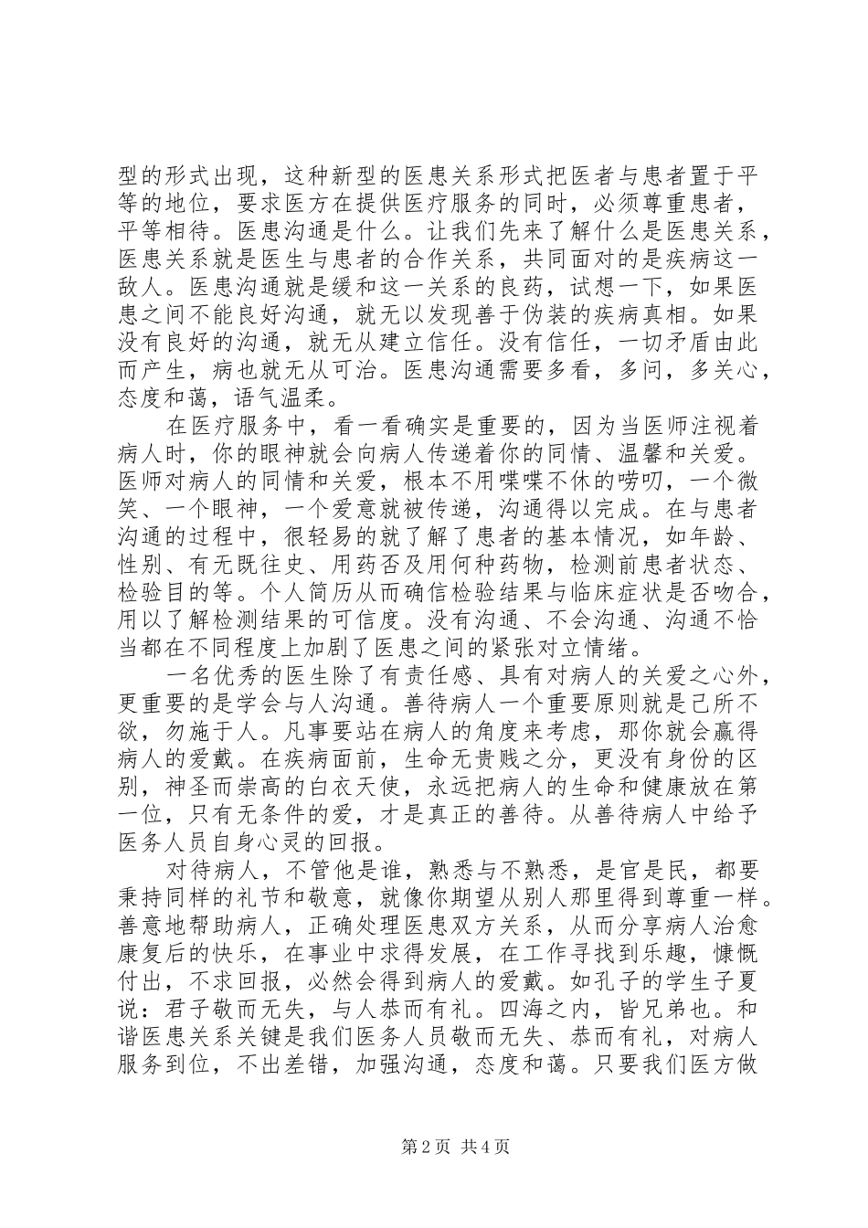 医德医风培训个人心得体会_第2页