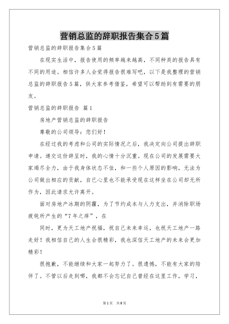 营销总监的辞职报告集合5篇_第1页