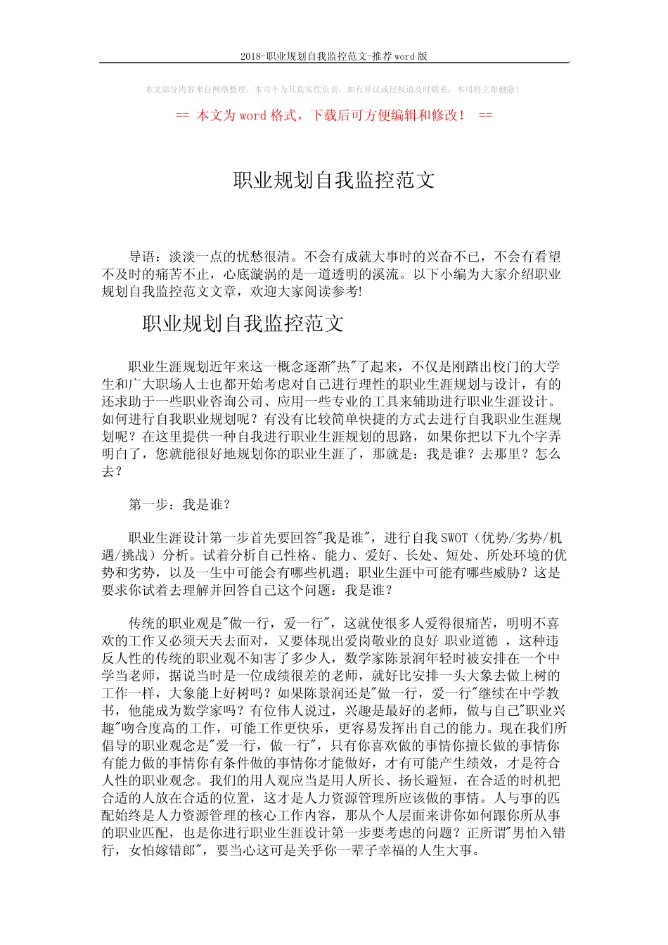 2018-职业规划自我监控范文-推荐 (4页) _第1页