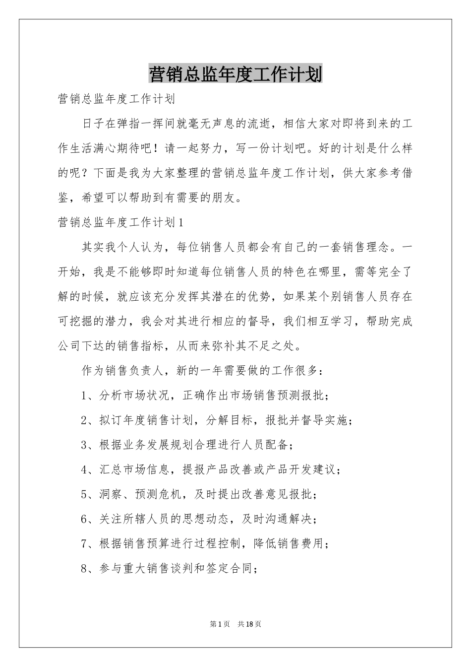 营销总监年度工作参考计划_第1页