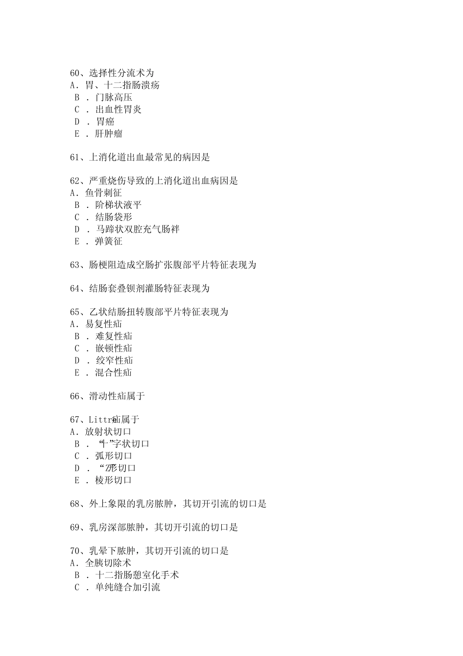 普通外科卫生高级职称考试试题 _第2页