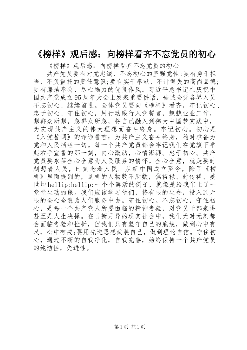 《榜样》观后感：向榜样看齐不忘党员的初心 (2)_第1页