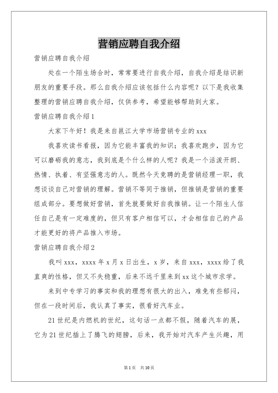 营销应聘自我介绍_第1页